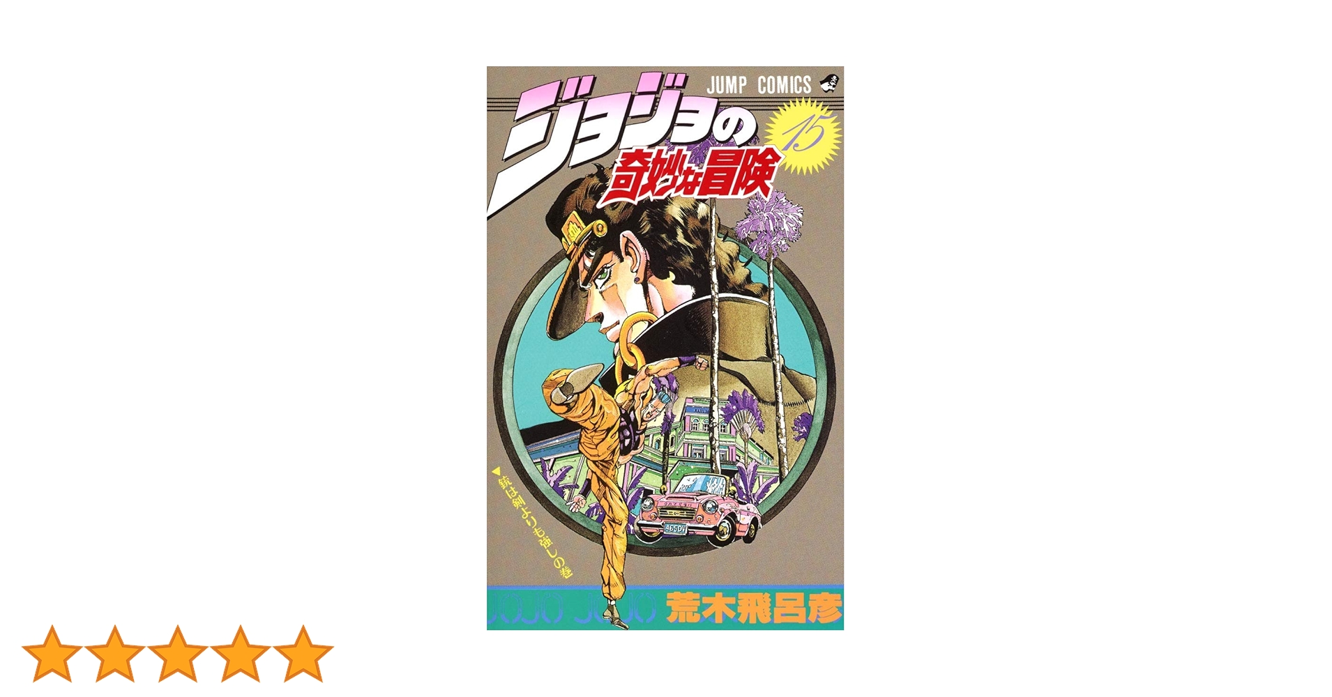 ジョジョの奇妙な冒険　第1巻〜第13巻、第15巻　　荒木飛呂彦 Amazon.co.jp: ジョジョの奇妙な冒険 1 (ジャンプコミックス